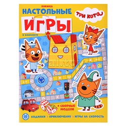 Развивающая книжка с настольными играми "Три Кота"