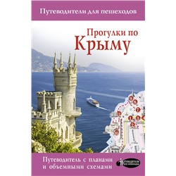 АСТ Головина Т.П. "Прогулки по Крыму"