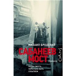 АСТ Михаил Бродский "Сабанеев мост"