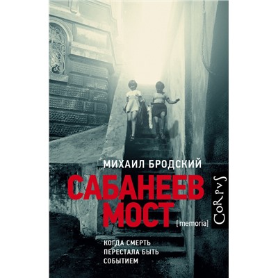 АСТ Михаил Бродский "Сабанеев мост"