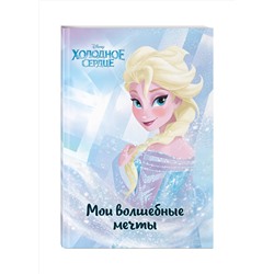 Эксмо "Холодное сердце. Эльза. Мои волшебные мечты"