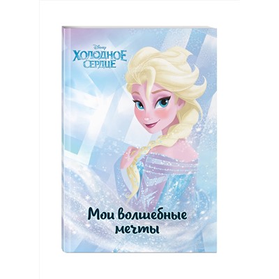 Эксмо "Холодное сердце. Эльза. Мои волшебные мечты"