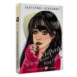 АСТ Неволина Е.А. "Парень с ангельскими крыльями"