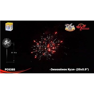 Фейерверк РС6385 Зимовёнок Кузя (0,9" х 20)