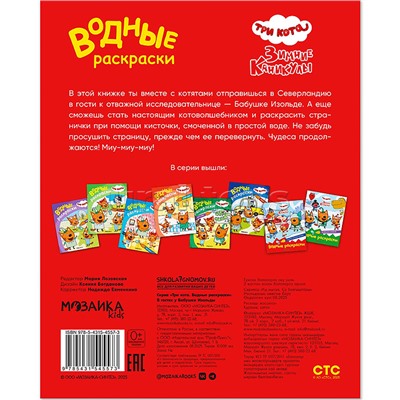 Три кота. Водные раскраски. В гостях у Бабушки Изольды