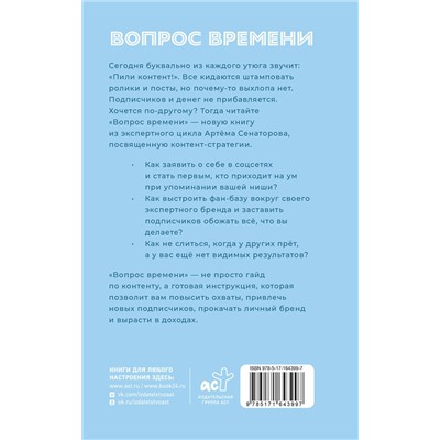 АСТ Артем Сенаторов "Вопрос времени. Как перестать быть ноунеймом и получить внимание аудитории"
