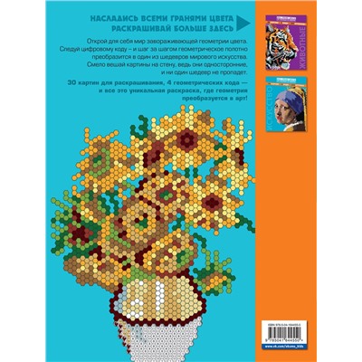 Эксмо Фарнсворт Л. "Искусство. Арт-раскраска по номерам"