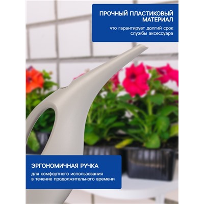 Лейка с длинным носиком, 1.5 л, без рассеивателя, серая