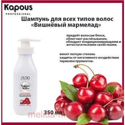 Kapous Шампунь йогуртовый для волос "Вишнёвый мармелад" 350мл