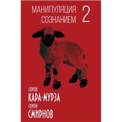 360985 Эксмо Сергей Кара-Мурза, Сергей Смирнов "Манипуляция сознанием-2"