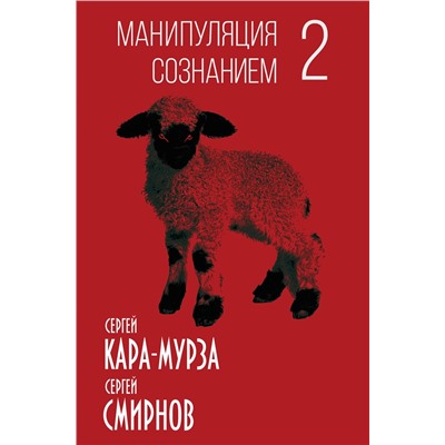 360985 Эксмо Сергей Кара-Мурза, Сергей Смирнов "Манипуляция сознанием-2"