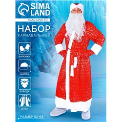 Карнавальный костюм «Дедушка Мороз», шуба с кудрявым мехом, шапка, варежки, борода, р-р 52-54, рост 185 см
