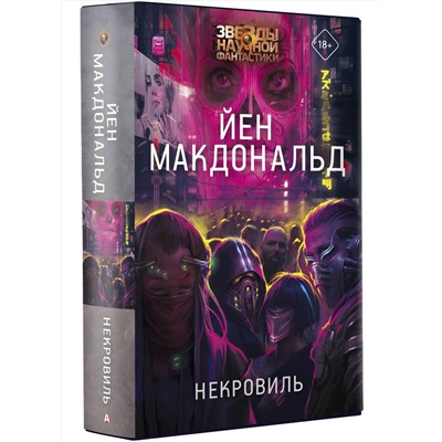 378136 АСТ Йен Макдональд "Некровиль"