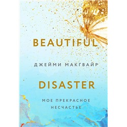 Эксмо Макгвайр Д. "Мое прекрасное несчастье + флаер"