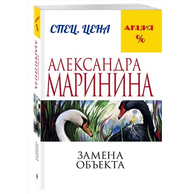 Эксмо Александра Маринина "Замена объекта"