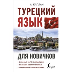 АСТ А. Каплан "Турецкий язык для новичков"