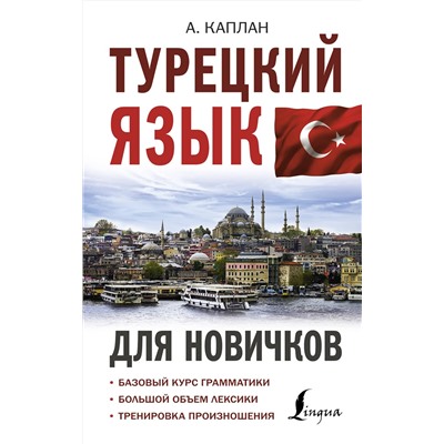 АСТ А. Каплан "Турецкий язык для новичков"