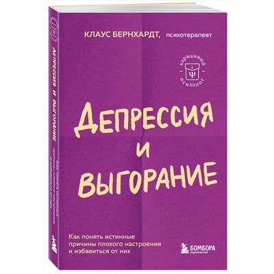 Эксмо Клаус Бернхардт "Депрессия и выгорание. Как понять истинные причины плохого настроения и избавиться от них"