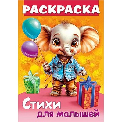 Книжка-раскраска А4 8л "Стихи для малышей. Слоненок с подарком" (093317) 35250 Хатбер