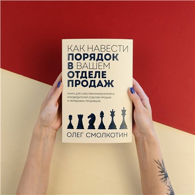 Эксмо Олег Смолкотин "Как навести порядок в вашем отделе продаж"