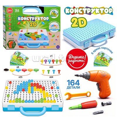Конструктор "Дарите радость " 2D- 164 детали  5в1, в коробке