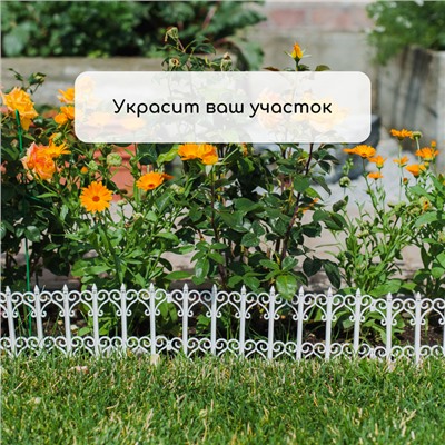 Ограждение декоративное, 25 × 180 см, 5 секций, пластик, белое, «Классика»