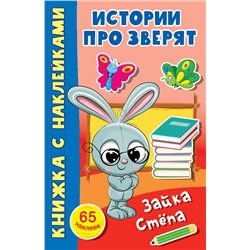 АСТ Дмитриева В.Г. "Зайка Стёпа"