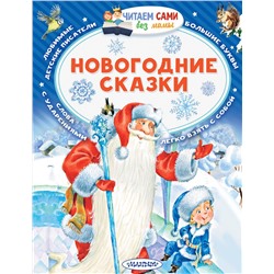 АСТ Сутеев В.Г., Михалков С.В. "Новогодние сказки"