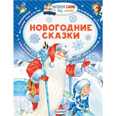 АСТ Сутеев В.Г., Михалков С.В. "Новогодние сказки"