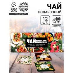Чай новогодний в пакетиках «Для утра после праздников», 21.6 г (12 шт., × 1.8 г)