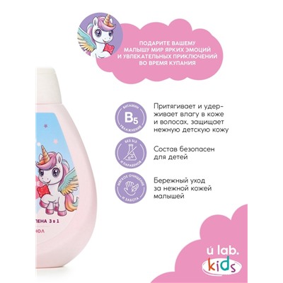 Детский шампунь-гель-пена 3в1 «Единороги», 250 мл, аромат мармеладные мишки, 3+