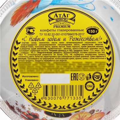 Конфеты подарочные новогодние глазированные «С Новым годом и Рождеством!», МИКС, 150 г