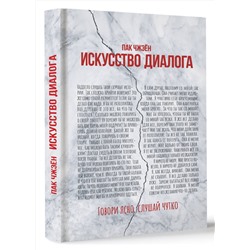 АСТ Пак Чжэён "Искусство диалога. Говори ясно, слушай чутко"