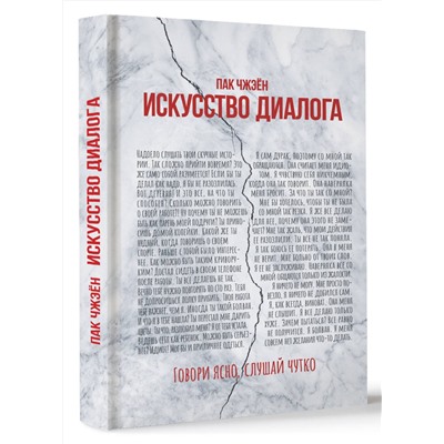 АСТ Пак Чжэён "Искусство диалога. Говори ясно, слушай чутко"