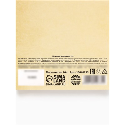 Шоколад молочный «Честь и слава. 23 февраля», 70 г