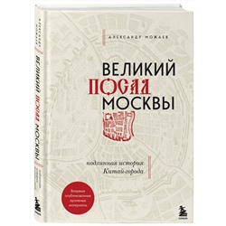 Эксмо Александр Можаев "Великий посад Москвы. Подлинная история Китай-города"