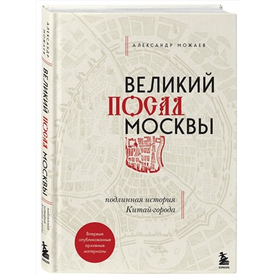 Эксмо Александр Можаев "Великий посад Москвы. Подлинная история Китай-города"