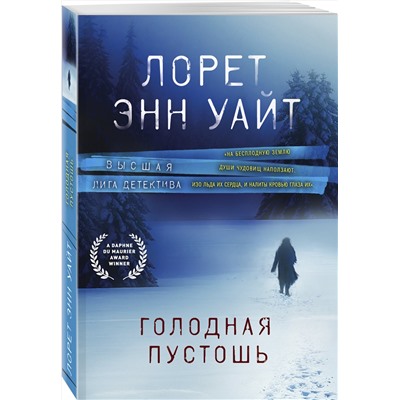 Эксмо Лорет Энн Уайт "Голодная пустошь"