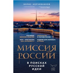 Эксмо Борис Корчевников "Миссия России. В поисках русской идеи"