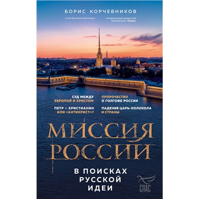 Эксмо Борис Корчевников "Миссия России. В поисках русской идеи"