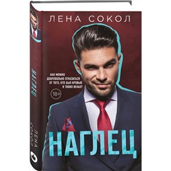 Эксмо Лена Сокол "Наглец"