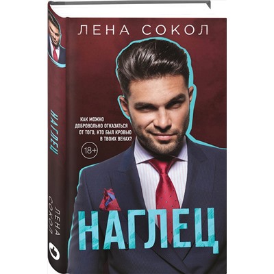 Эксмо Лена Сокол "Наглец"