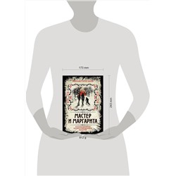 Эксмо Михаил Булгаков "Мастер и Маргарита. Коллекционное иллюстрированное издание"