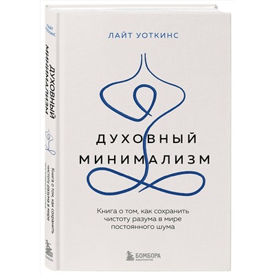 Эксмо Лайт Уоткинс "Духовный минимализм. Книга о том, как сохранить чистоту разума в мире постоянного шума"