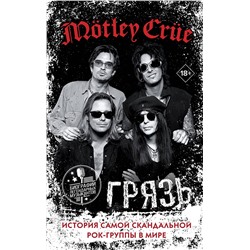 АСТ Томми Ли, Винс Нил, Мик Марс, Никки Сикс "Mötley Crüe. Грязь. История самой скандальной рок-группы в мире"