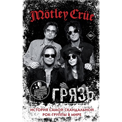 АСТ Томми Ли, Винс Нил, Мик Марс, Никки Сикс "Mötley Crüe. Грязь. История самой скандальной рок-группы в мире"