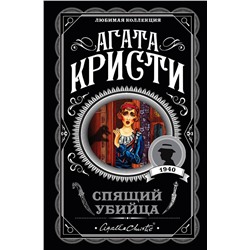 Эксмо Агата Кристи "Спящий убийца"