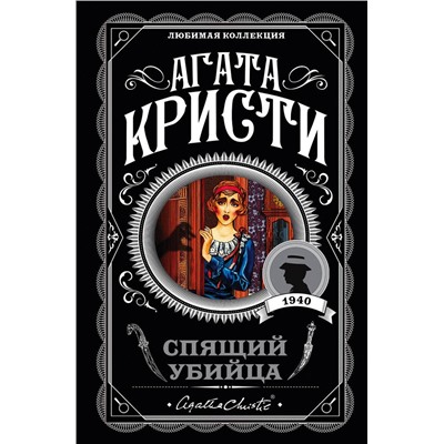 Эксмо Агата Кристи "Спящий убийца"