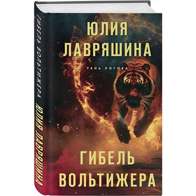 442181 Эксмо Юлия Лавряшина "Гибель вольтижера"