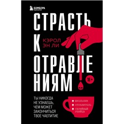Эксмо Кэрол Эн Ли "Страсть к отравлениям. Ты никогда не узнаешь, чем может закончиться твое чаепитие"